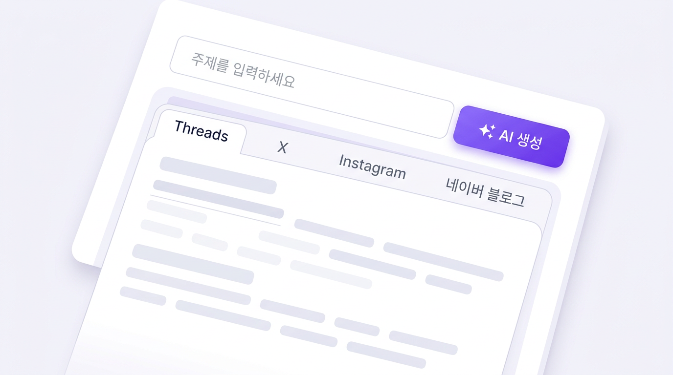 AutoPost 콘텐츠 생성 — 주제 입력 후 플랫폼별 결과 미리보기